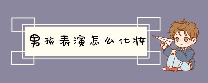 男孩表演怎么化妆,第1张