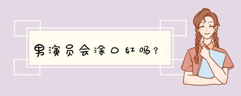 男演员会涂口红吗？,第1张