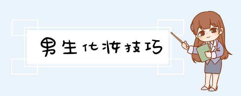 男生化妆技巧,第1张