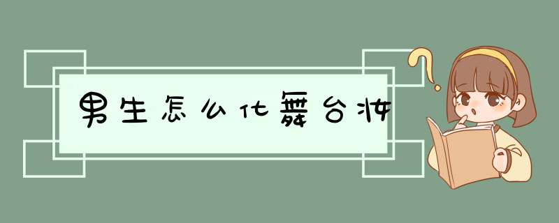 男生怎么化舞台妆,第1张