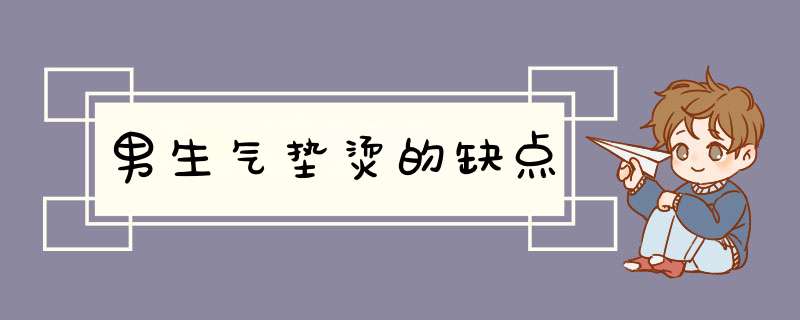 男生气垫烫的缺点,第1张