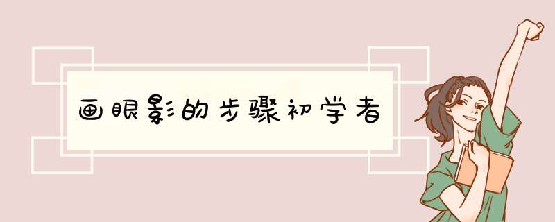 画眼影的步骤初学者,第1张