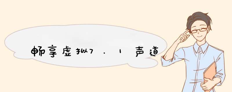 畅享虚拟7.1声道,第1张