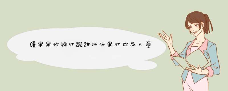 疆果果沙棘汁酸甜风味果汁饮品儿童饮料送礼盒装300ml*10瓶 1瓶装怎么样，好用吗，口碑，心得，评价，试用报告,第1张