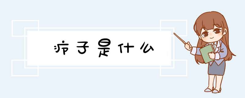 疖子是什么,第1张