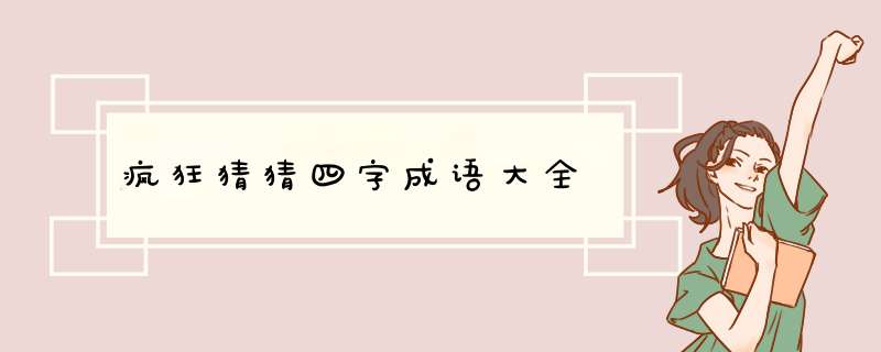 疯狂猜猜四字成语大全,第1张