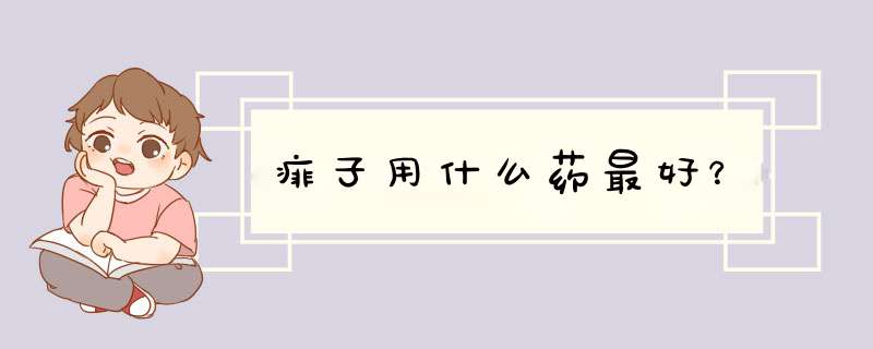 痱子用什么药最好？,第1张