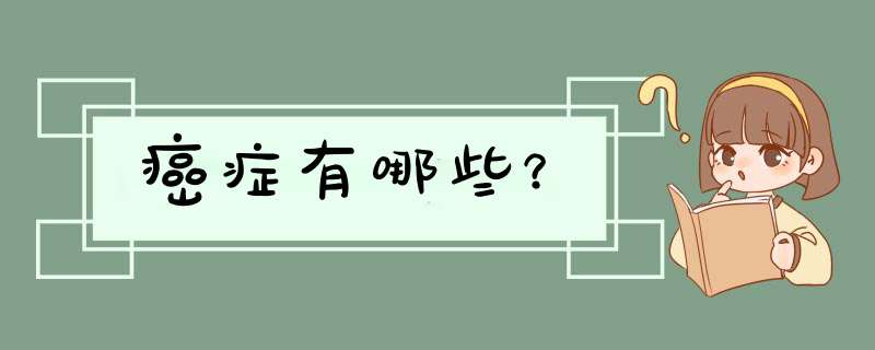 癌症有哪些？,第1张