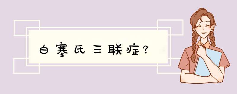 白塞氏三联症？,第1张