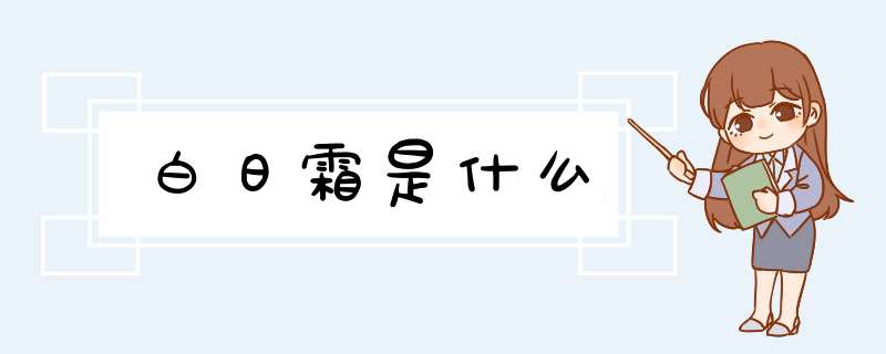 白日霜是什么,第1张