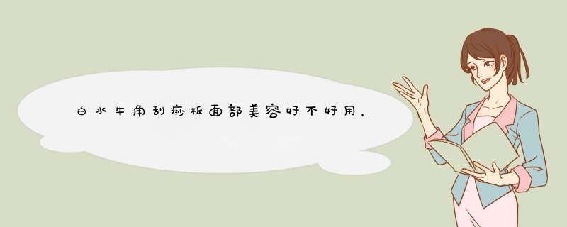 白水牛角刮痧板面部美容好不好用，入手后1个月来评价,第1张