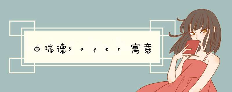 白瑞德super寓意,第1张