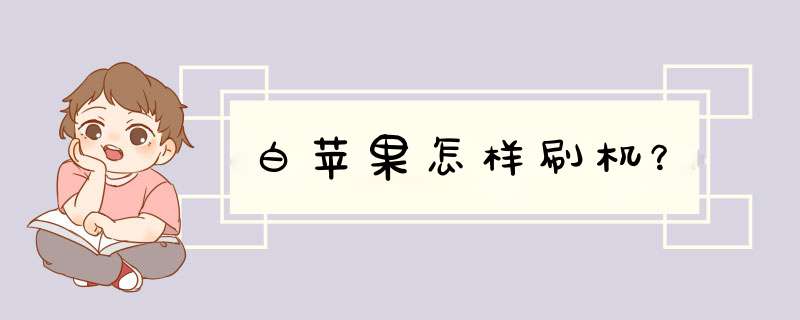 白苹果怎样刷机？,第1张