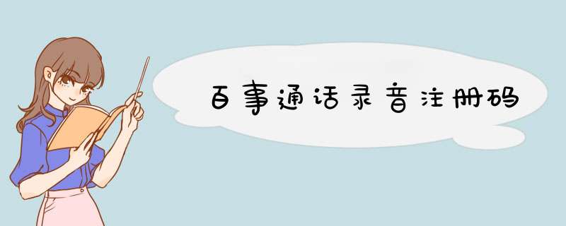 百事通话录音注册码,第1张