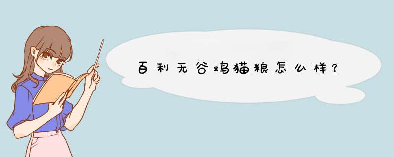 百利无谷鸡猫粮怎么样？,第1张