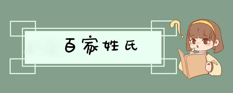 百家姓氏,第1张