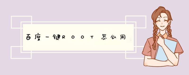 百度一键ROOT怎么用,第1张