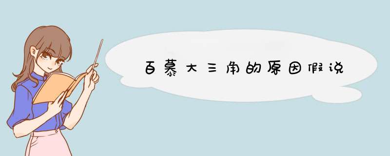 百慕大三角的原因假说,第1张