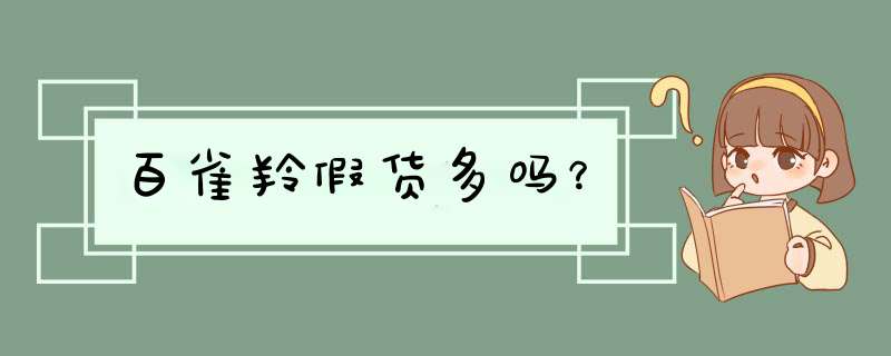 百雀羚假货多吗？,第1张