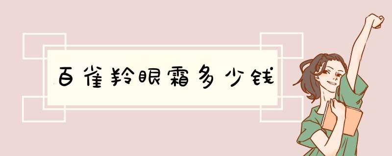 百雀羚眼霜多少钱,第1张