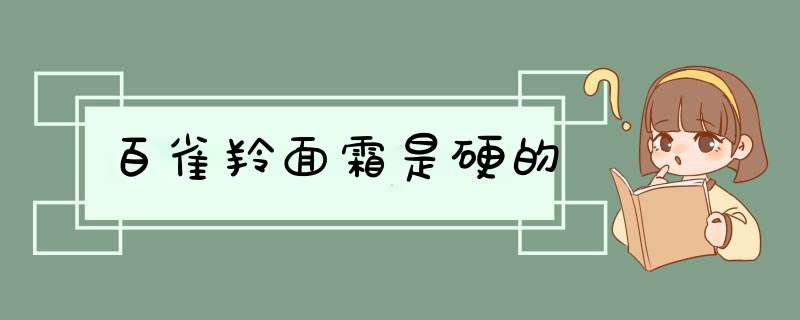 百雀羚面霜是硬的,第1张