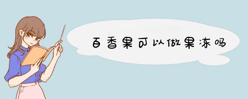 百香果可以做果冻吗,第1张