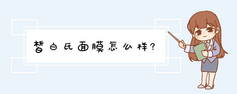 皙白氏面膜怎么样?,第1张