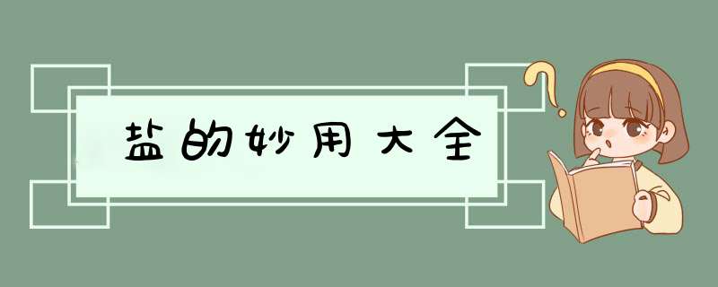 盐的妙用大全,第1张