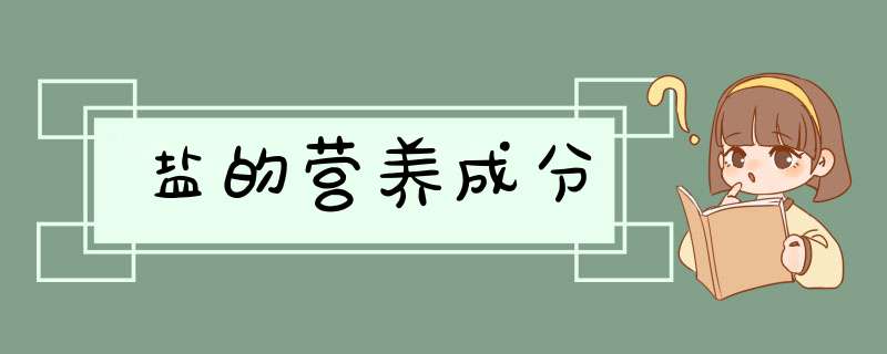 盐的营养成分,第1张