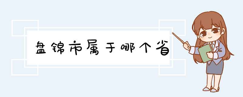 盘锦市属于哪个省,第1张