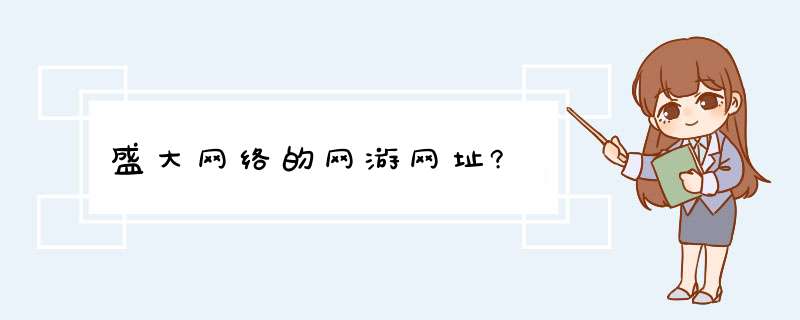 盛大网络的网游网址?,第1张