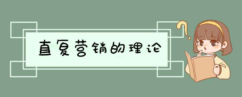 直复营销的理论,第1张