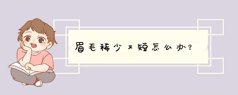 眉毛稀少又短怎么办？,第1张