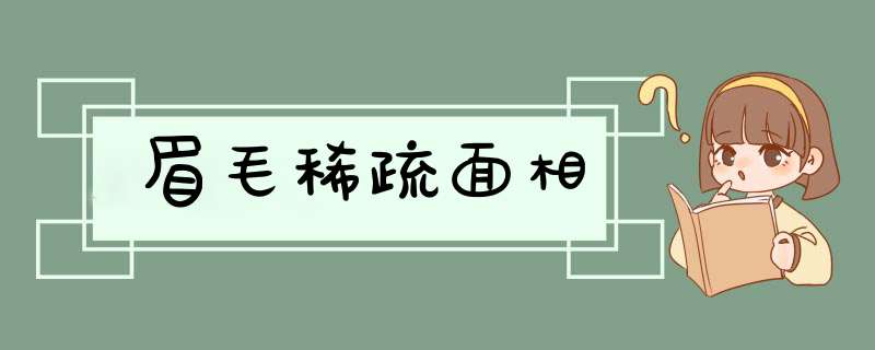 眉毛稀疏面相,第1张