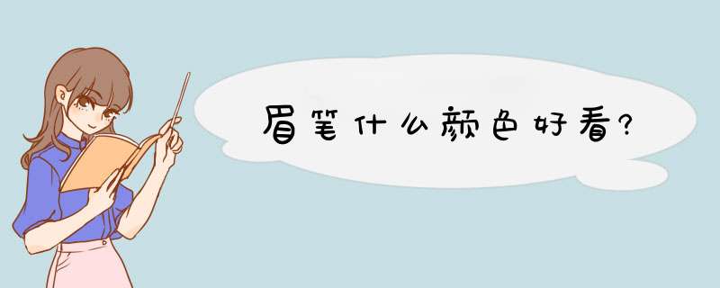 眉笔什么颜色好看?,第1张