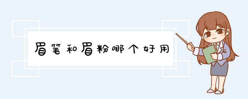 眉笔和眉粉哪个好用,第1张