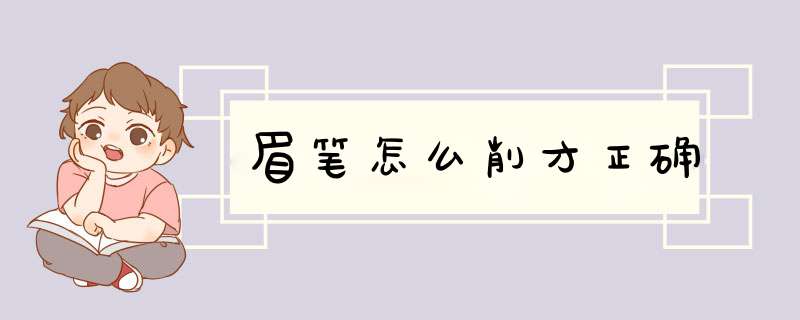 眉笔怎么削才正确,第1张