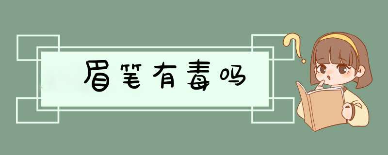 眉笔有毒吗,第1张