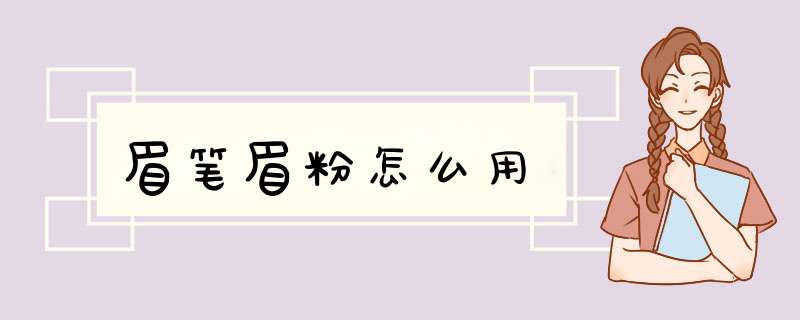 眉笔眉粉怎么用,第1张