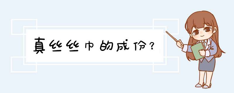 真丝丝巾的成份？,第1张