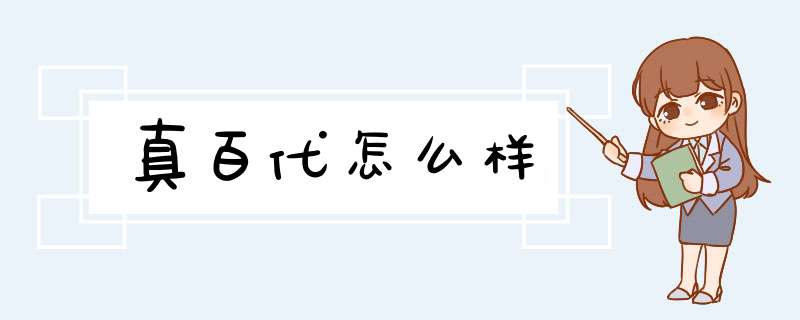 真百代怎么样,第1张