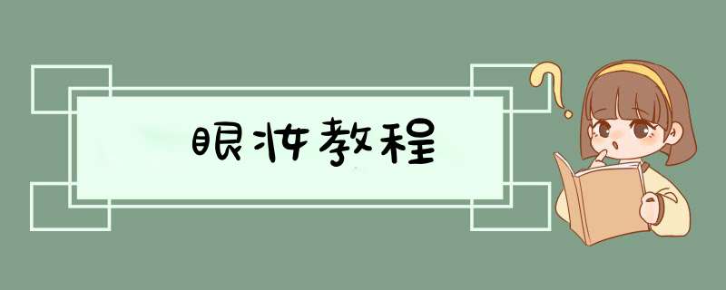 眼妆教程,第1张