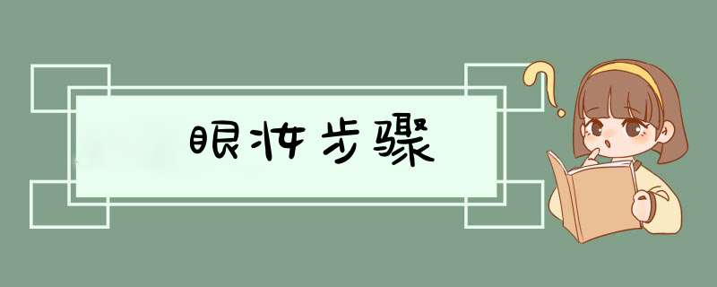 眼妆步骤,第1张