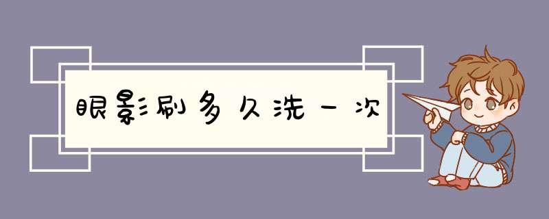 眼影刷多久洗一次,第1张