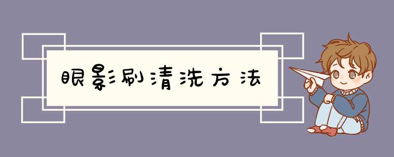 眼影刷清洗方法,第1张