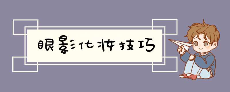 眼影化妆技巧,第1张