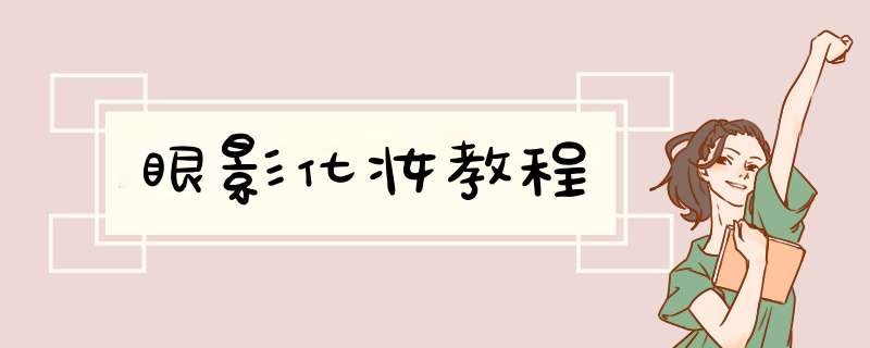 眼影化妆教程,第1张