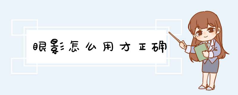 眼影怎么用才正确,第1张