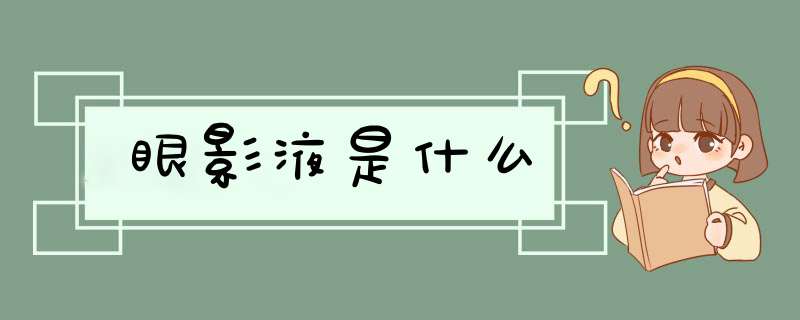 眼影液是什么,第1张