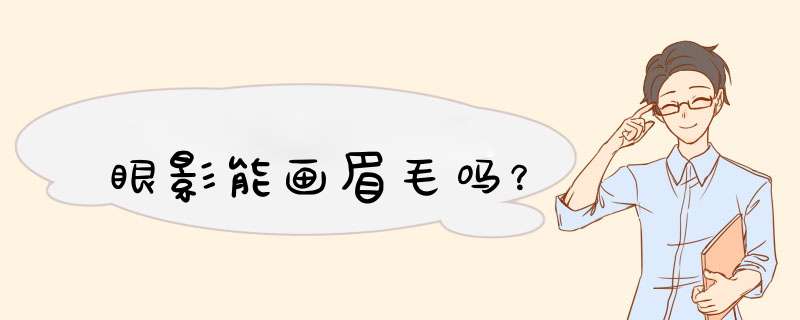 眼影能画眉毛吗？,第1张